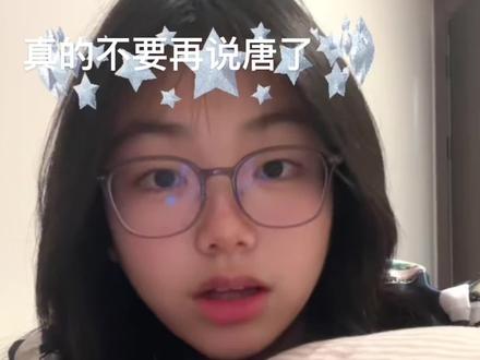你真的不要再说唐#日常唠嗑
