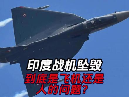 印度光辉战机坠毁,到底是战机还是飞行员问题?为何没能跳伞?