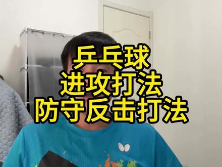 乒乓球进攻打法与防守反击打法 乒乓球理论