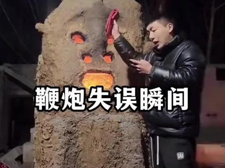 小炮的精准打击#鞭炮 #鞭炮新玩法 #花式放炮