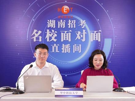 名校面对面:华中科技大学 是国内前十的985高校,也是首批“双一流”高校。学校有着顶尖工科、强势医科、优势理科、精品文科。学校历年在湖南投放的计划为外省高校第一,每年在湘录取550人左右,理科3000名以前,文科1000名以前,录取机会较大。#志愿填报