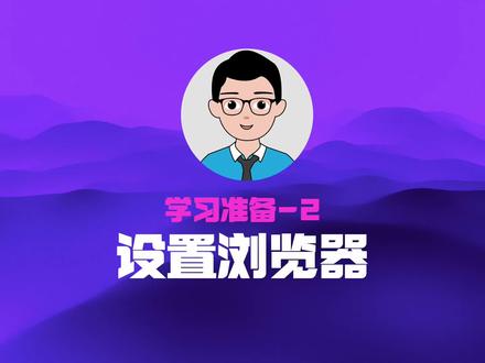 电脑小白入门教程,教你如何设置Chrome 网页浏览器常见选项,新手学习PS、PR、AI等软件的必备基础。#电脑知识 #知识分享 #软件 #chrome