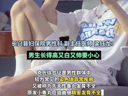 医生提醒男生长得又高又白又帅,可能是克氏综合征“一般情况下无法生育”,是男性群体中较常见的染色体异常疾病。(编辑:周末)