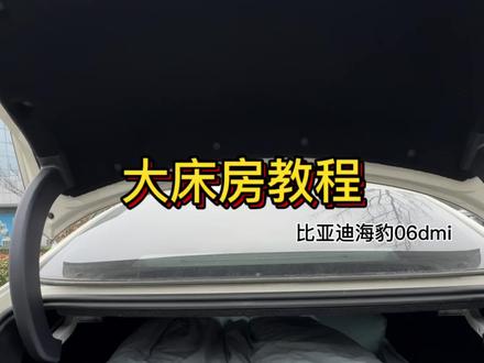 教程来啦。高度坐在床上肯定是会碰到头的 ,但躺坐不会 #床车生活 #旅行 #比亚迪海豹06 dmi #厉害了我的车 #露营
