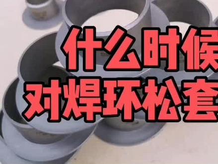 对焊环松套法兰 用在什么场合吗?#不锈钢法兰#304法兰#316L法兰#对焊环松套法兰@抖音小助手