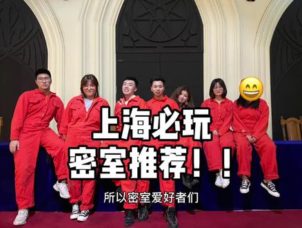 来上海一定要玩一次这家密室!!#快乐五一去哪嗨 #上海小食代 #上海种草大会 #上海密室