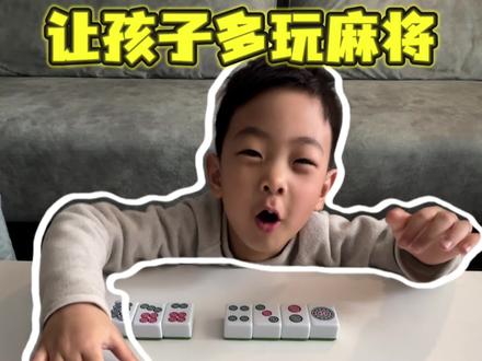 邪修带娃秘籍——《麻将牌篇》🤡 #专注力#在家早教 #妈咪新风向 #我的育儿进阶攻略 #詹总爱运动🤨 @抖音小助手