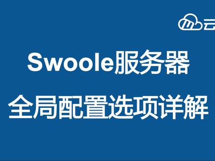 【云知梦】PHP Swoole框架 全局配置选项详解