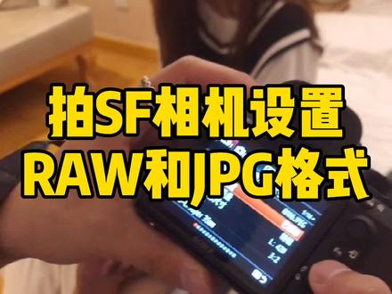 室内拍摄相机存储格式设置,RAW是无损格式方便后期,JPG是直出占内存小#人像摄影 #摄影师日常 #索尼r3