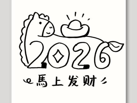 “馬上发财”指南 | 用2026画小马,一起动手试试吧! #新年祝福 #幼儿美术 #一学就会的简笔画 #新年简笔画 #马上有钱
