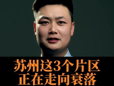 苏州这3个片区正在正在衰落,看看有没有你家?#房产 #买房 #楼市 @DOU+小助手 @抖音小助手
