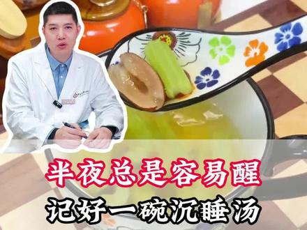 半夜总是容易醒,记好一碗沉睡汤,材料厨房就有 #中医 #中医养生 #失眠 #芹菜 #枸杞