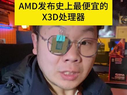 5500X3D:史上最便宜的X3D处理器发布。 #AMD #diy电脑 #轻兵说科技