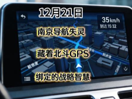 #优质创作者伙伴计划 #创作者中心 #创作灵感 南京导航失灵 藏着北斗GPS绑定的战略智慧#创作者扶持计划