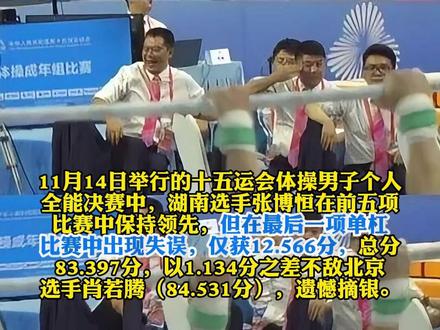 张博恒失误裁判鼓掌?官方回应