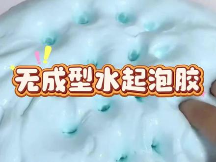 跟着网友学无成型水起泡胶#起泡胶#史莱姆#解压#玩泥
