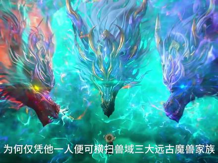 你知道天妖凰族族长凰天到底有多强,为何仅凭他一人便可横扫兽域三大远古魔兽家族,就算是妖域霸主太虚古龙族都不是人家的对手!#国漫 #动漫推荐 #斗破苍穹 #青年创作者成长计划