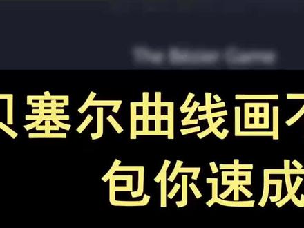 悄悄告诉你一个可以让你练习钢笔工具(贝塞尔曲线)的游戏