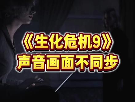 《生化危机9》问题解决教程~声音画面不同步#生化危机9 #生化危机9安魂曲 #单机游戏 #游戏教程