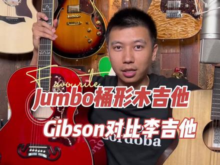 Jumbo桶形木吉他对比#吉他🎸