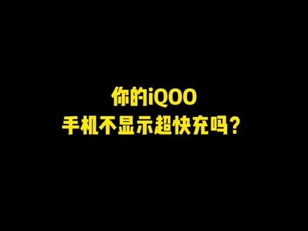 iQOO手机闪充怎样显示?我来教你#数码科技 #iqoo #玩机技巧#手机