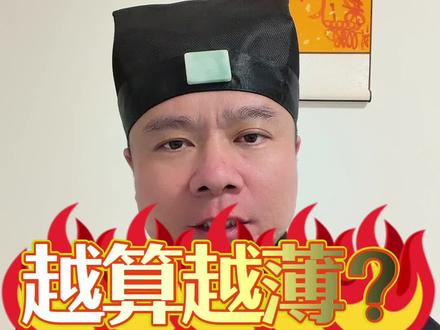 没有这个说法 #玄学 #国学 #道士 #燭先生 #烛先生