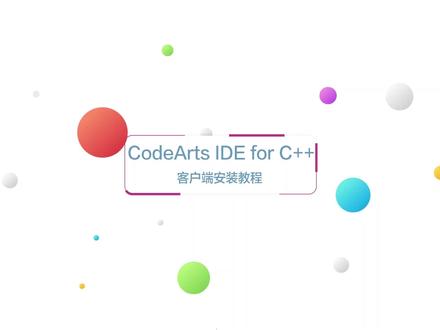 #华为云#CodeArts IDE是一个集成开发环境(IDE),兼具源代码编辑器的简易性和开发人员工具的强大功能。下载并安装以后,用户可用华为云账号登录CodeArts IDE客户端,一键连接华为云资源,获取最佳用户体验。#开发 #开发者 #IDE #C语言