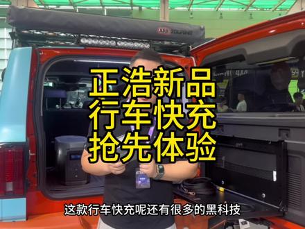正浩新品行车快充新上市,苏州GTshow展会抢先体验#正浩户外电源 #苏州gtshow #行车快充