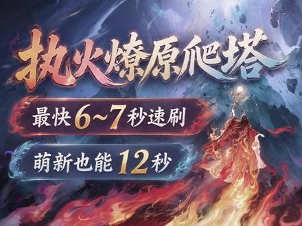 阴阳师执火燎原爬塔5套阵容攻略,6~7速刷!萌新也能12秒 520爬塔来咯~简单的玩法+每天520次体力模式,刷刷刷启动!
天照6~7秒 |TA|23b65fa78bbeab1e41d804c957d82eaa
SP铃彦姬6~7秒 |TA|8302eaa31d41ca401aa9bed0ea9109bc
SP铃彦姬8秒 |TA|9fa933bce246cf64a1b1474b9c777a22
大天狗9秒 |TA|d62c803848b12ed5a045ccbf65e42771
借一个SP铃彦姬12秒 |TA|60391485ffe1e3f8985a9546deaeb2c0
#阴阳师 #我们一起玩过的阴阳师 #阴阳师执火燎原 #天火命铃彦姬 #游戏破壁计划
