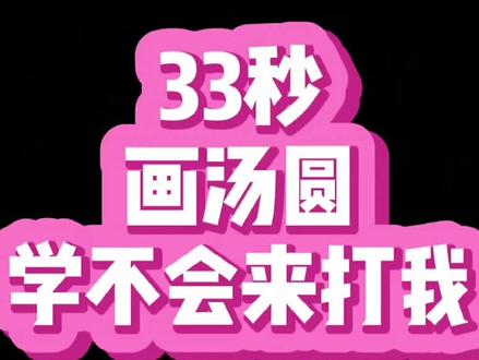 #简笔画 #抖音青少年 #儿童简笔画 #汤圆 可爱的汤圆来啦