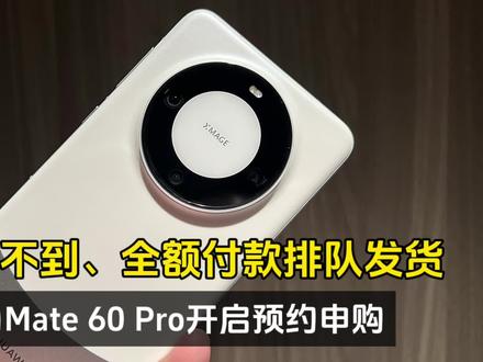 不怕抢不到!华为Mate 60 Pro开启预约申购:全额付款排队发货!#华为手机 #数码科技