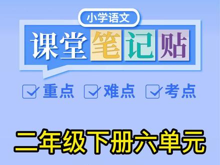 二年级下册六单元第《雷雨》解析,二年级之后如何深度预习课本呢?#二年级语文
