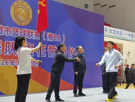 2026湖南省城市篮球联赛(湘BA)怀化市代表队出征誓师仪式举行(全媒体记者 罗单 杨博媛)#湘BA