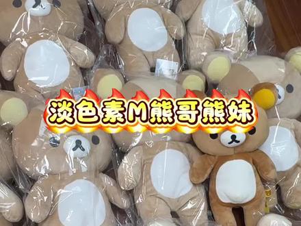 孩子你的头是真的大呀 大头娃娃上线啦,新版的M🐻,超可爱手感软糯
#淡色素轻松熊 #san-x轻松熊 #正版轻松熊 #萌系礼物推荐 #各种毛绒玩偶