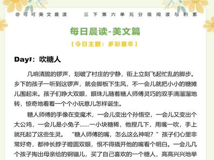 三下语文晨读美文|第六单元|《吹糖人》 🌿今日晨读美文
📖三年级下册第六单元晨读美文分享《吹糖人》
🌈单元主题【多彩童年】
#小学语文阅读 #三年级下册语文阅读 #三年级下册语文 #晨读美文 #每日晨读