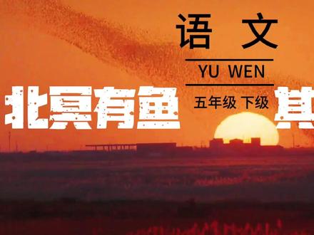 北冥有鱼竟然是真的最近山东候鸟南迁既然给还原了。 北冥有鱼,其名为鲲。鲲之大,不知其几千里也
。化而为鸟,其名为鹏。鹏之背,不知其几千里
也,怒而飞,其翼若垂天之云。是鸟也,海运则
将徙于南冥。南冥者,天池也。《齐谐》者,
志怪者也。《谐》之言曰:“鹏之徙于南冥也,
水击三千里,抟扶摇而上者九万里,去以六月息
者也。”野马也,尘埃也,生物之以息相吹也。
#北冥有鱼竟然是真的 #候鸟南迁 #科普 #神奇的大自然 #抖音知识年终大赏