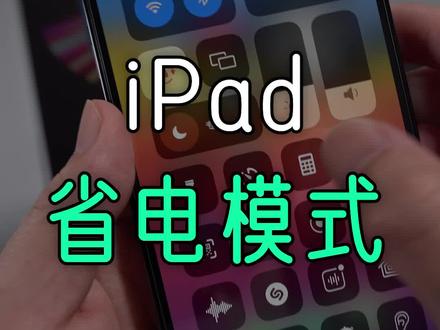 iPad终于支持省电模式了!