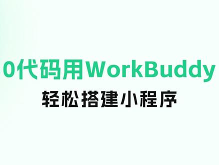 手把手教你 0代码基础搭建小程序 0基础!没写一行代码✨ 用WorkBuddy从0到1,轻松搞定并上线自己的微信小程序✅ 你只管想做什么~ 具体实现交给本Buddy! #WorkBuddy #小程序开发 #微信小程序 #AI开发 #副业技能