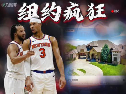 尼克斯总决赛两张票顶一套房!目前尼克斯主场G3、G4最低票价已创纪录,分别达3876美元和3609美元 。更夸张的是,两张场边座预售票炒到59.5万美元,约404.29万人民币!这笔钱能在俄城买套333平的豪华别墅,带泳池和后院绿洲,妥妥的四卧室庄园。尼克斯时隔27年重返总决赛,直接引爆全城狂热,票价更是飙到历史新高,不愧是NBA第一大球市!纽约全城已经沸腾!数百名安保严阵以待,市长更是放话:夺冠就全城狂欢!要知道,尼克斯上次夺冠还是1973年,上一次进总决赛是1999年,当年输给了马刺,邓肯生涯首次进入总决赛就拿到冠军。本赛季尼克斯对阵马刺2胜1负,却被雷霆横扫,球迷都高喊想和文班亚马的马刺对决!现在球队将休整8天,静待雷霆和马刺的胜者。倘若最终和马刺会师决赛,索汉一定会收获一枚总冠军戒指。#尼克斯时隔27年重返总决赛