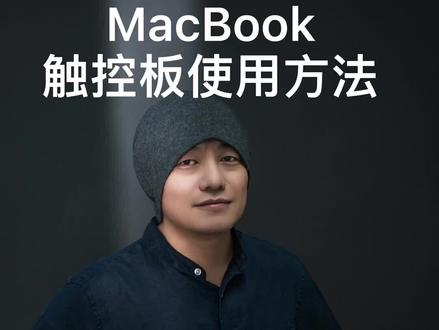 MacBook触控面板使用方法#macbookair