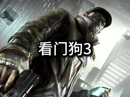 看门狗3 #看门狗 全剧情流程(3)