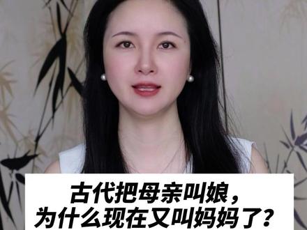 古代把母亲叫娘,为什么现在又叫妈妈了?#文化知识