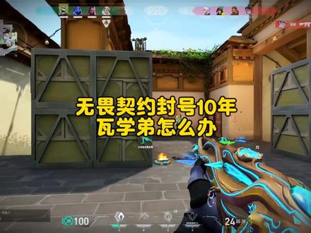 #无畏契约
#无畏契约封号
#无畏契约误封十年