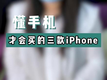 懂手机的人才会买的三款手机#二手机 #国产手机 #数码科技 @抖音小助手