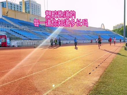塑胶跑道的每一道你知道多长吗#跑步知识 #传递奔跑的力量 #因为热爱所以坚持 #努力训练热爱生活 #跑步治愈一切