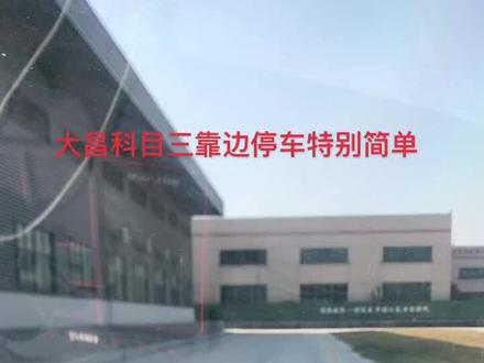 大昌靠边停车是金华地区最容易的考场,有需要的可以来体验……
