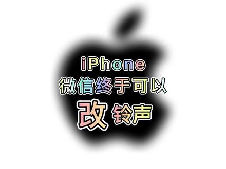 iPhone微信终于可以修改提示音,还能自定义来电铃声#iphone #微信 #微信修改提示音微信