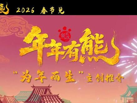 《熊出没·年年有熊》更适合中国宝宝的动画电影
每年春节档“熊出没”都能默默拿走观众十几亿票房《熊出没·年年有熊》是《熊出没》系列的第12部大电影,由华强方特(深圳)动漫有限公司备案,林汇达执导,徐芸、崔铁志、万秦、蒋琳、王亦菲联合编剧,张伟、张秉君、谭笑等配音,于2026年2月17日在中国内地上映。该片以喜剧/动画/奇幻类型呈现,讲述熊大因意外失去"老大哥"地位后陷入反派陷阱的故事。
熊大曾是森林里的"老大哥",直到不速之客将神力传给熊强组合,熊大不幸沦为了能力最弱者。为改变现状,熊大误入反派圈套引发灭世危机。该片通过熊二裂地成石的土系能力、光头强驾驭雷电的疾速能力,熊大以柔克刚的太极能力等玄幻神力设定,构建出东方玄幻世界观。#国产动画 #国漫崛起 #支持国漫 #熊出没