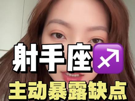 射手座主动暴露缺点 #射手座#星座#星座情感#星座解析#射手座VV