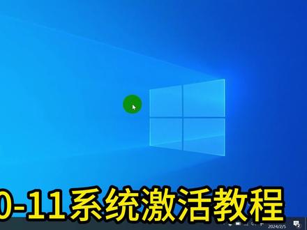 win10-11系统激活教学